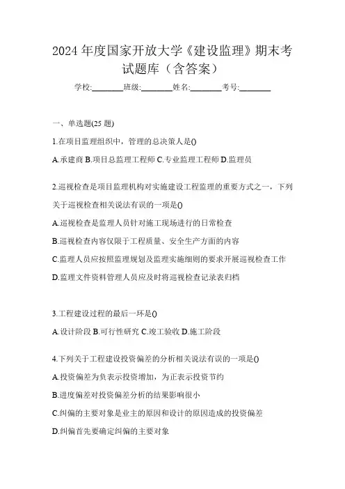 2024年度国家开放大学《建设监理》期末考试题库(含答案)