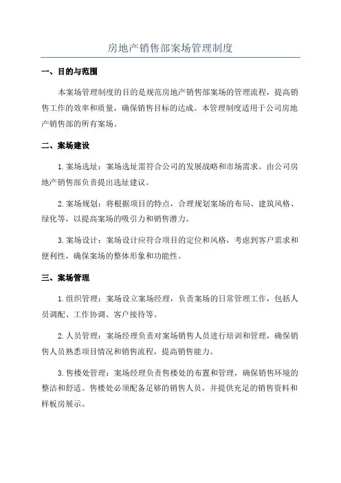 房地产销售部案场管理制度