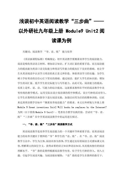 浅谈初中英语阅读教学“三步曲”——以外研社九年级上册 Module9 Unit2阅读课为例