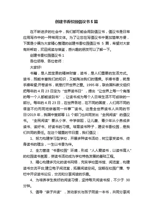 创建书香校园倡议书5篇