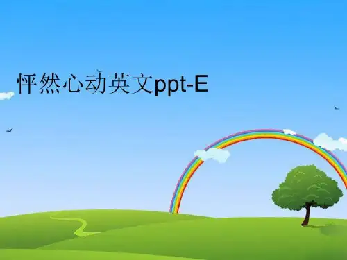 【精品】怦然心动英文ppt-E幻灯片