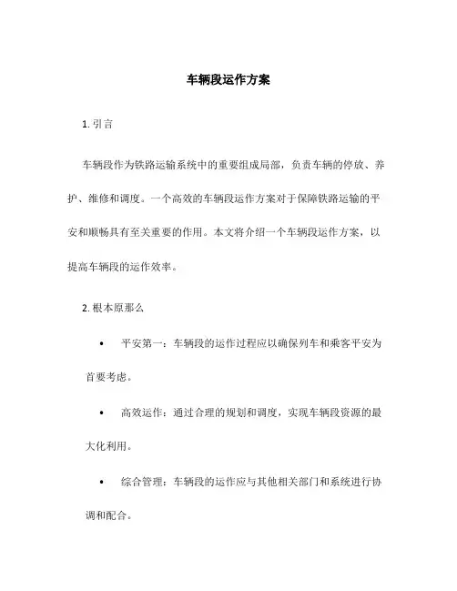 车辆段运作方案