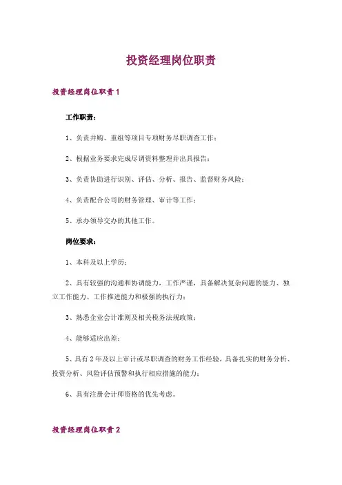 投资经理岗位职责
