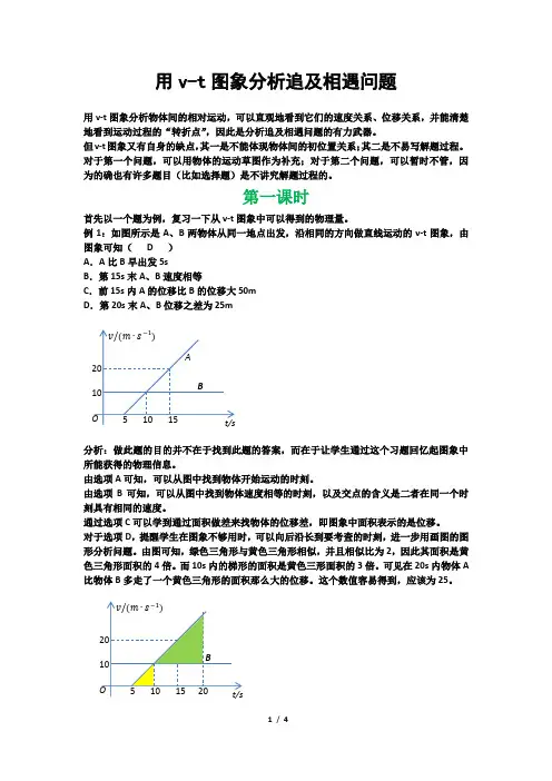 用v-t图象分析追及相遇问题