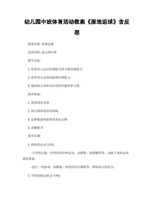 幼儿园中班体育活动教案《原地运球》含反思