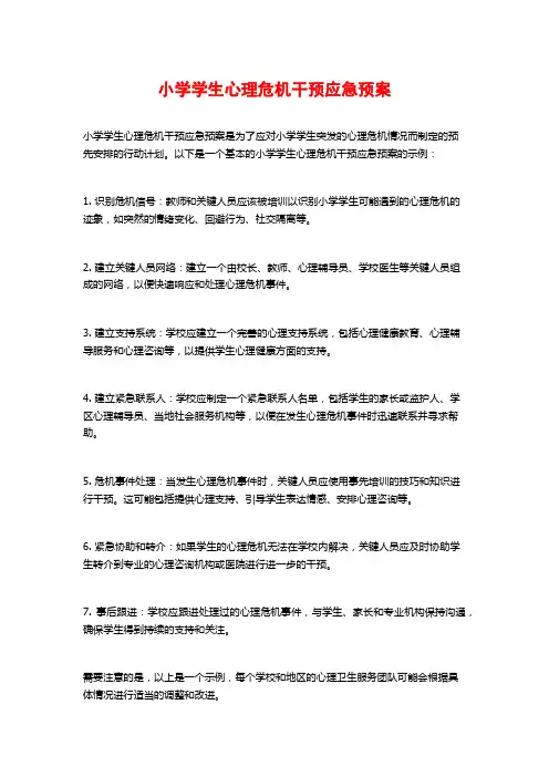 小学学生心理危机干预应急预案