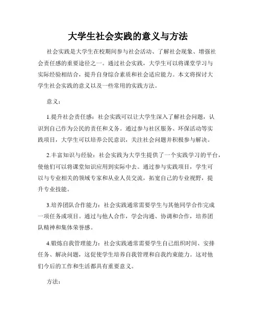 大学生社会实践的意义与方法