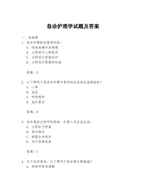 急诊护理学试题及答案