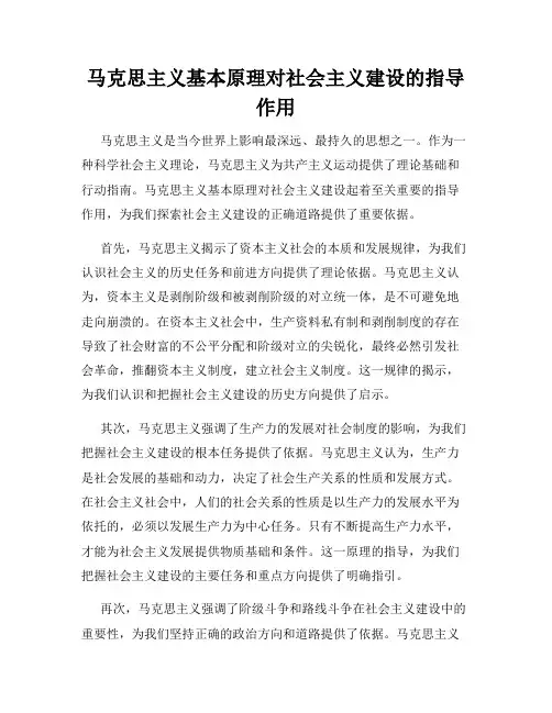 马克思主义基本原理对社会主义建设的指导作用