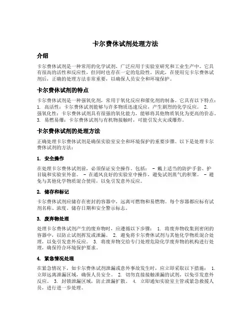 卡尔费休试剂处理方法