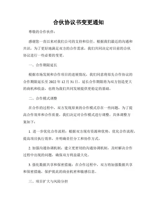 合伙协议书变更通知