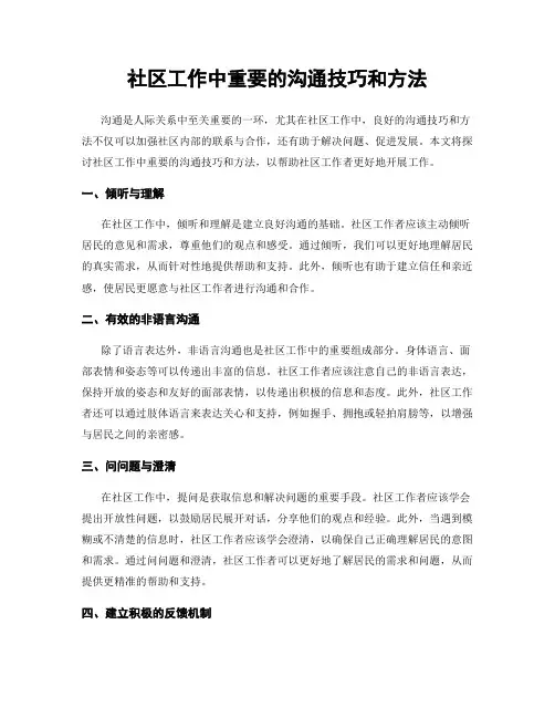 社区工作中重要的沟通技巧和方法