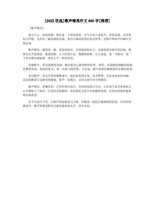 [202X优选]歌声嘹亮作文600字[推荐]