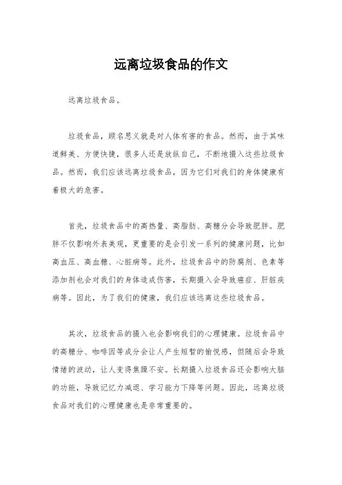 远离垃圾食品的作文