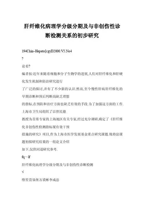 【word】肝纤维化病理学分级分期及与非创伤性诊断检测关系的初步研究
