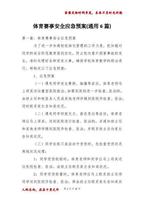 体育赛事安全应急预案(通用6篇)