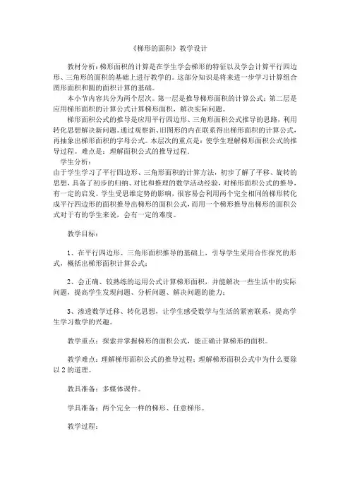 五年级上册数学教案-6.3 梯形的面积｜冀教版 (3)