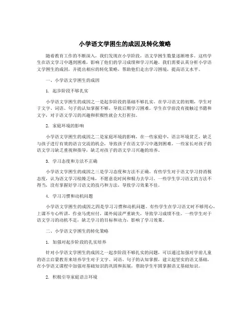 小学语文学困生的成因及转化策略