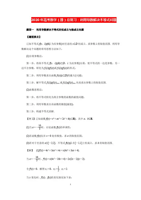 【高考理数】利用导数解决不等式问题(解析版)