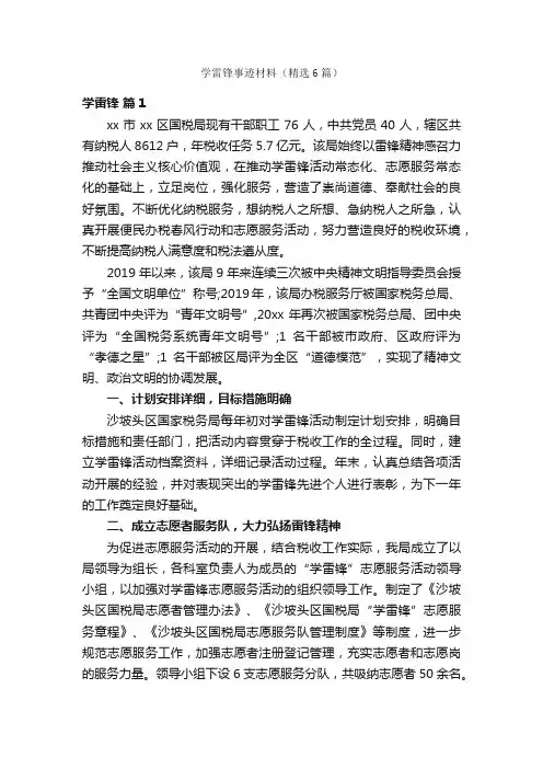 学雷锋事迹材料（精选6篇）