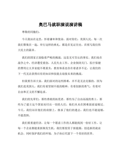 奥巴马就职演说演讲稿