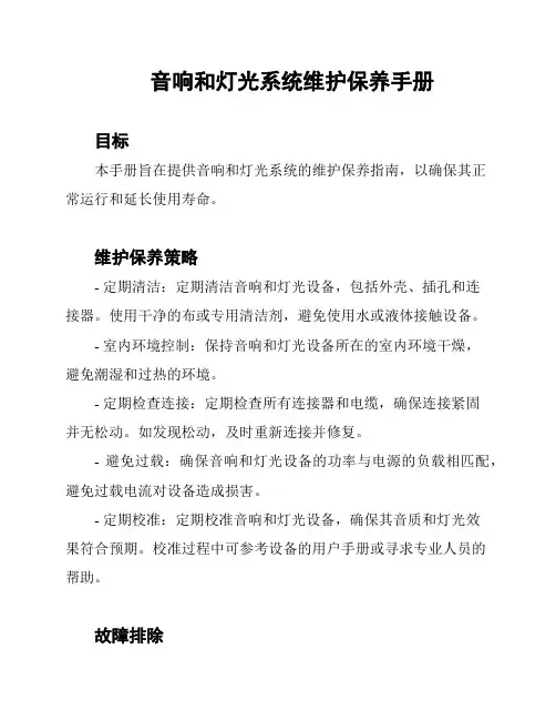 音响和灯光系统维护保养手册