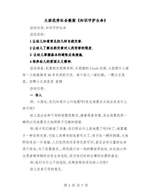 大班优秀社会教案《知识守护生命》(二篇)