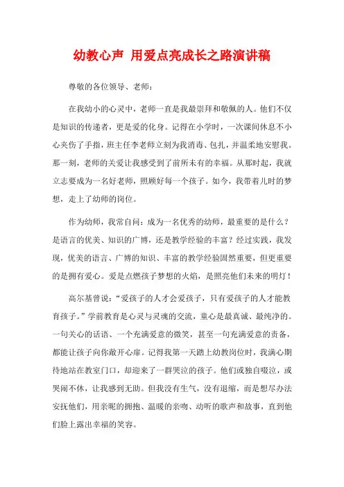 幼教心声 用爱点亮成长之路演讲稿