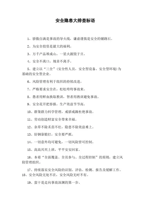 安全隐患大排查标语