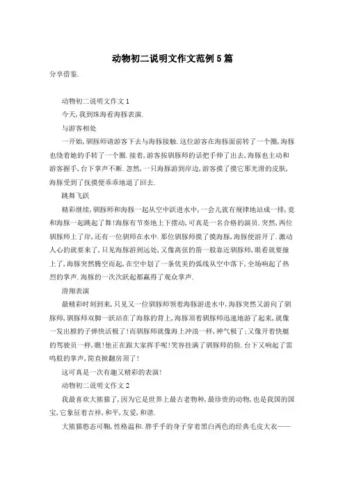 动物初二说明文作文范例5篇
