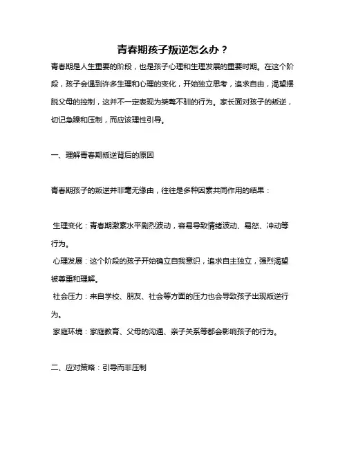 青春期孩子叛逆怎么办？