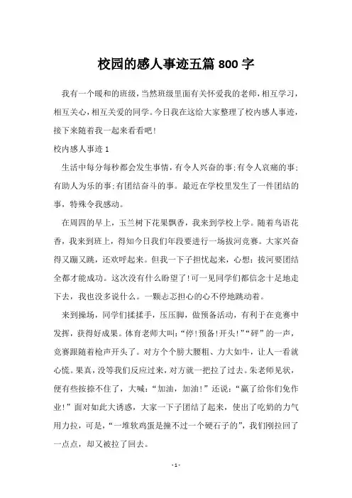 校园的感人事迹五篇800字