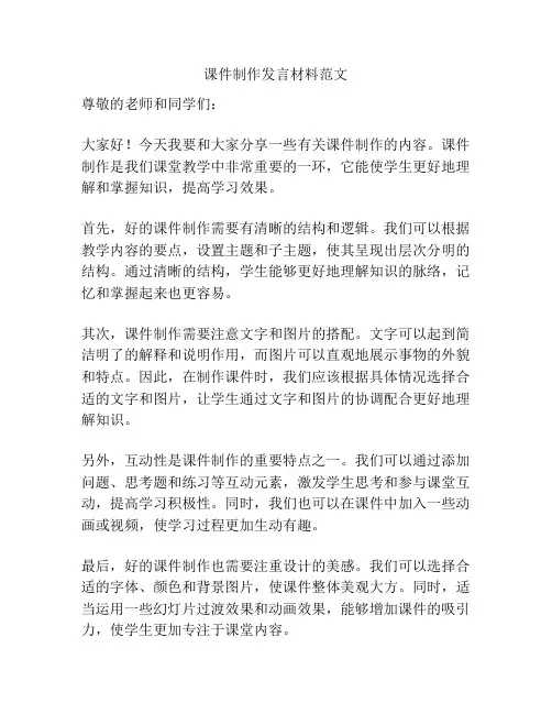 课件制作发言材料范文