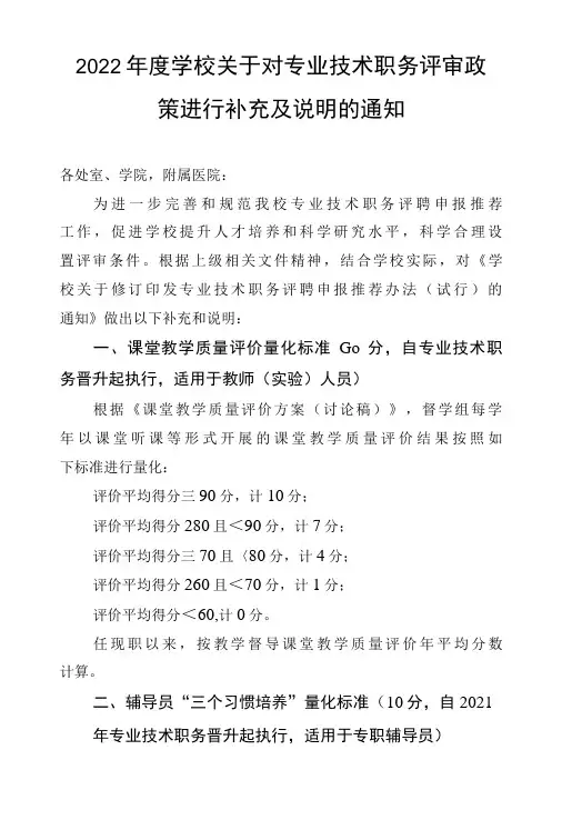 2022年度学校关于对专业技术职务评审政策进行补充及说明的通知