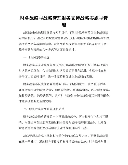 财务战略与战略管理财务支持战略实施与管理