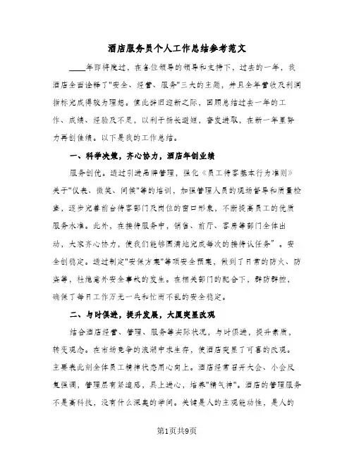 酒店服务员个人工作总结参考范文（4篇）