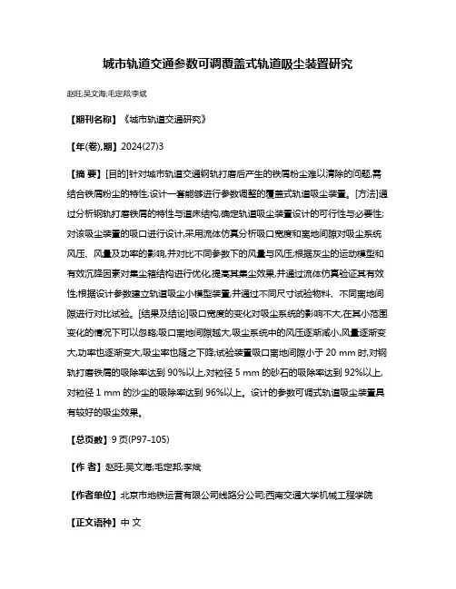 城市轨道交通参数可调覆盖式轨道吸尘装置研究