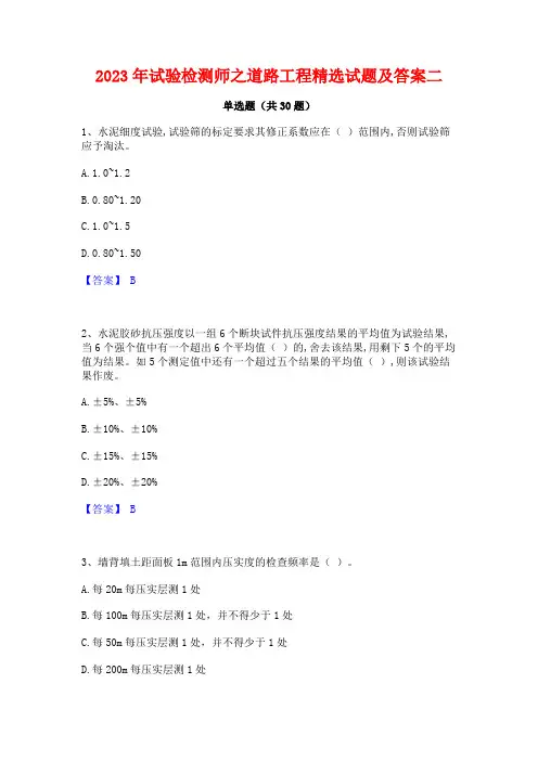 2023年试验检测师之道路工程精选试题及答案二