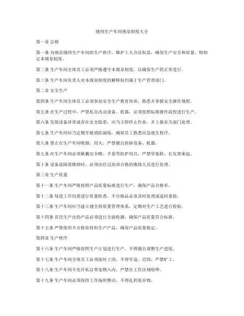 缝纫生产车间规章制度大全