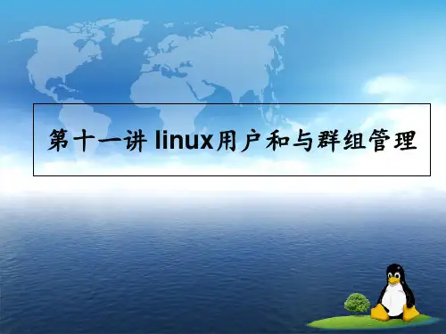 第十一讲-Linux用户和群组管理  ppt课件