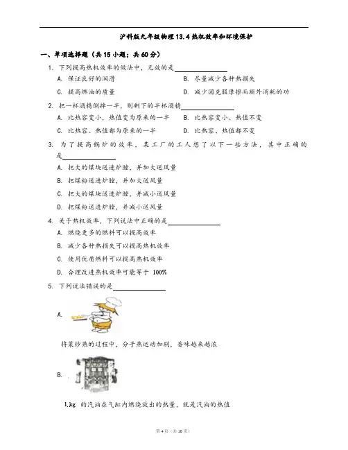 沪科版九年级物理一课一练13.4热机效率和环境保护(word版含答案解析)