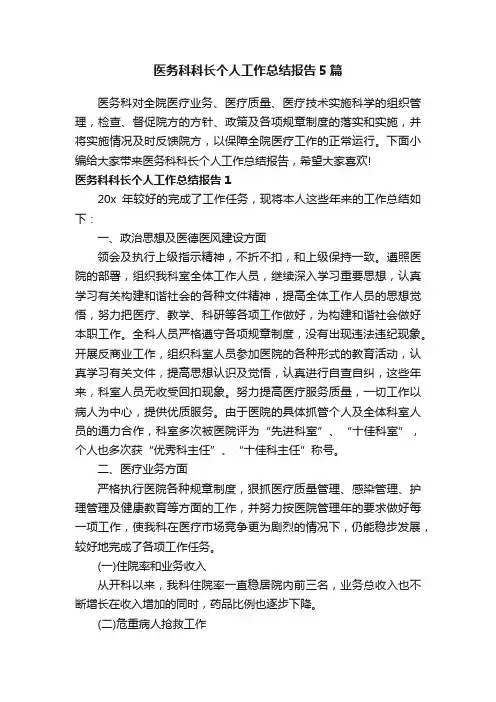 医务科科长个人工作总结报告5篇