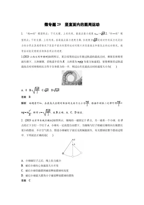 2024届高考物理微专题：竖直面内的圆周运动