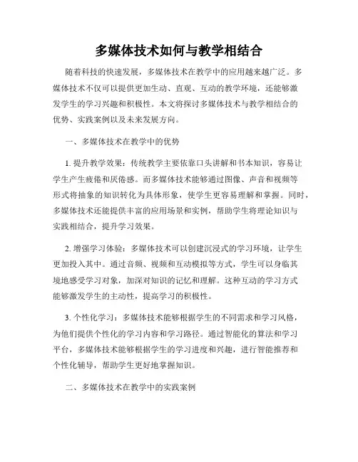 多媒体技术如何与教学相结合