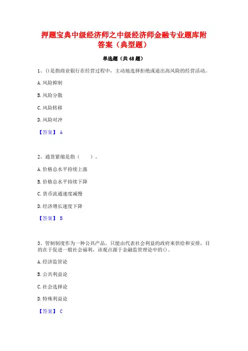押题宝典中级经济师之中级经济师金融专业题库附答案(典型题)