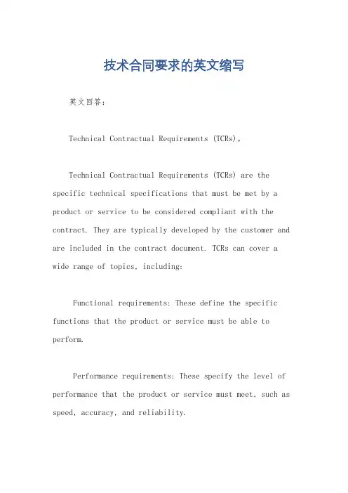 技术合同要求的英文缩写