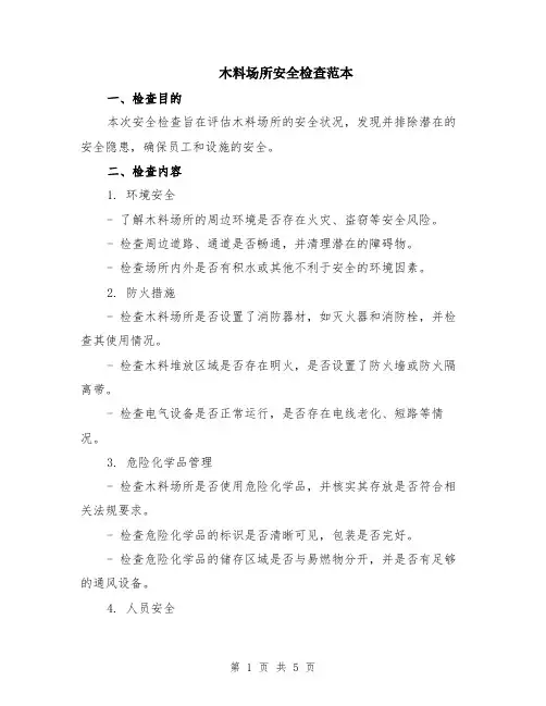 木料场所安全检查范本（2篇）