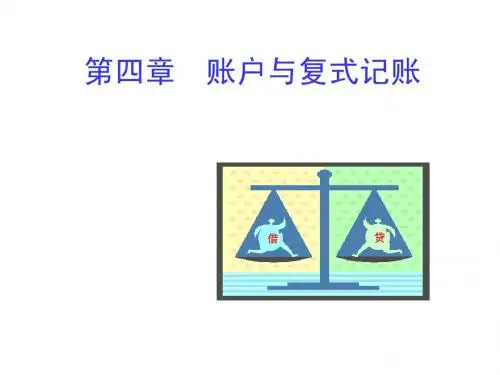 会计基础 第四章  账户与复式记账