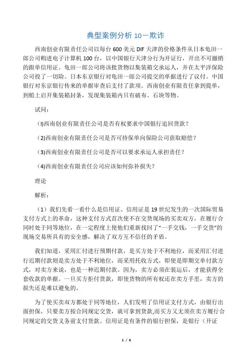 典型案例分析10-欺诈