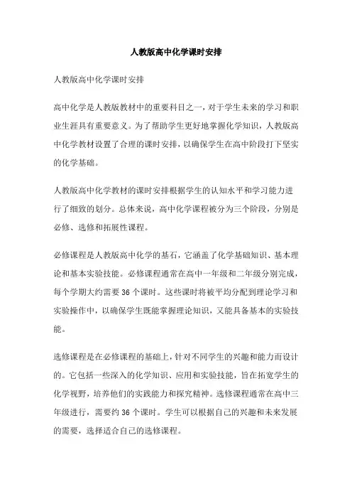 人教版高中化学课时安排